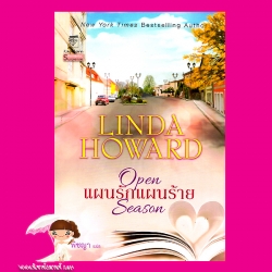 แผนรักแผนร้าย Open Season ลินดา โฮเวิร์ด Linda Howard พิชญา แก้วกานต์