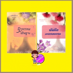 ฤๅพรหมอธิษฐาน ชุด ลิขิตเหนือกาล : บันทึกจากรอยกาล ชุด ลิขิตเหนือกาล ตอนพิเศษ ศศิภา ศศิอักษร