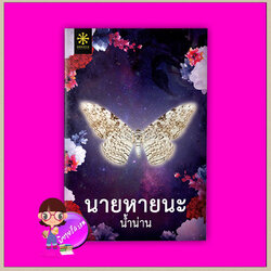 นายหายนะ น้ำน่าน กรู๊ฟ พับลิชชิ่ง