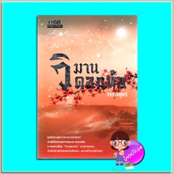 วิมานดอกท้อ(มือสอง) วรรณศุกร์ 1168