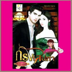 กรงเสน่หา ชุด บ่วงปรารถนา เพียงดารา ไลต์ ออฟ เลิฟ