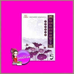 หอดอกบัวลายมงคล เล่ม 5 吉祥纹莲花楼 เถิงผิง ( 藤萍 ) หลินหยาง สยามอินเตอร์บุ๊คส์บุ๊ค