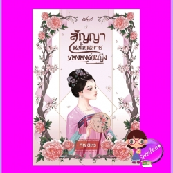 สัญญาหมั้นหมายขององค์หญิง กัญฉัตร WANT BOOK