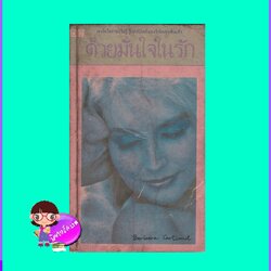 ด้วยมั่นใจในรัก A Light in The Heart บาร์บารา คาร์ทแลนด์ Barbara Cartland ดานนท์ 13M