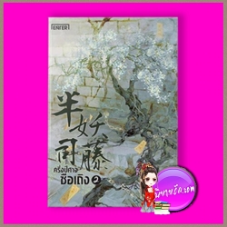 ครึ่งปีศาจซือเถิง เล่ม 2 半妖司藤 เหว่ยอวี๋ 尾魚 เอ็นเธอร์บุ๊คส์ Enter books ในเครือแจ่มใส
