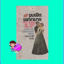 จุมพิตพญามาร The Kiss of the Devil บาร์บารา คาร์ทแลนด์ Barbara Cartland อมราวดี ธนบรรณ