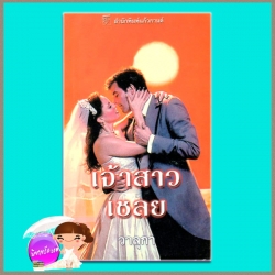 เจ้าสาวเชลย Don Joaquin's Pride ลินน์ เกรแฮม Lynne Graham วาลุกา แก้วกานต์