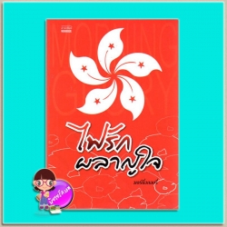 ไฟรักผลาญใจ(มือสอง) มอร์นิ่งกลอรี่ มันดี MONDEE