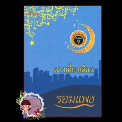 ดาวเกี้ยวเดือน รอมแพง