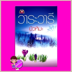 บัวหิมะ สภาพเก่า 80-90% ชุด หอมรัก วาระวารี เขียนฝัน ในเครือ ไลต์ ออฟ เลิฟ