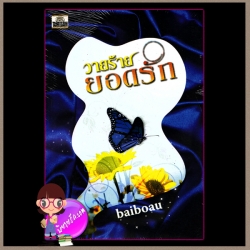 วายร้ายยอดรัก baiboau ทวีสาส์น