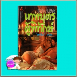 เทพบุตรผู้พิทักษ์ Angle in Black แม็กกี้ เชน (Maggie Shayene)/Vanesa Winslow สาริน ฟองน้ำ