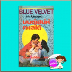 มนต์เสน่ห์ทะเลใต้ Blue Velvet (Beau Lantry #2) ไอริส โจแฮนเซ่น (Iris Johansen) กัณหา แก้วไทย วรรณวิภา