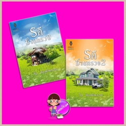 รดีซ่านทรวง 2 เล่ม : 1.รดีซ่านทรวง 2.รดีซ่านทรวง ภาค 2 โม พิมพ์พลอย ปองรัก Pongrak