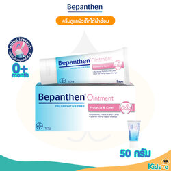 Bepanthen Ointment บีแพนเธน ออยเมนต์ ครีมดูแลผิวเด็กใต้ผ้าอ้อม (50g.)