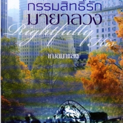 กรรมสิทธิ์รักมายาลวง (มือสอง) เฌอมาแลง แพสชั่น (Passion) ในเครือ อินเลิฟ