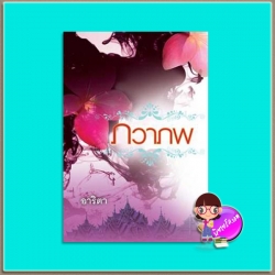 ภวาภพ(มือสอง) อาริตา แสงดาว SAENGDAO