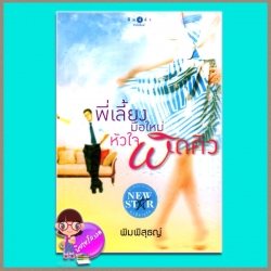 พี่เลี้ยงมือใหม่หัวใจผิดคิว พิมพิสุธญ์ พิมพ์คำ ในเครือ สถาพรบุ๊คส์