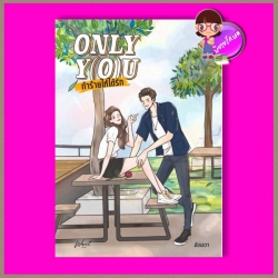 Only You ท้าร้ายให้ได้รัก อึนเอวา (อินเอวา) WANT BOOK