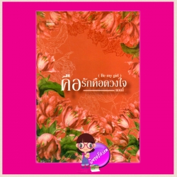 คือรักคือดวงใจ (Be my girl) แอลลี่ มันดี