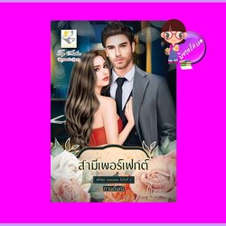 สามีเพอร์เฟกต์ ชุด คนของเธอ กานต์มณี ไลต์ออฟเลิฟ