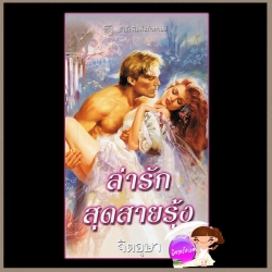 ล่ารักสุดสายรุ้ง ชุดล่ารักสุดสายรุ้ง1 Midnight Rainbow (Kell Sabin 1) ลินดา โฮเวิร์ด Linda Howard จิตอุษา แก้วกานต์