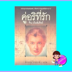 คู่อริที่รัก (มือสอง) (สภาพ85-95%) ภาคต่อ คุณพ่อขายาว จีน เว็บส์เตอร์ สังวร ไกรฤกษ์ ผีเสื้อ