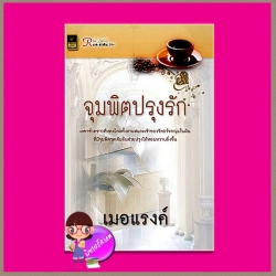 จุมพิตปรุงรัก (กระดาษเหลือง) ซีรีย์กาแฟ-น้ำชา เมอแรงค์ วาว บุ๊คคลับ