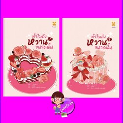 ทำไมถึงหวานขนาดนั้น เล่ม 1-2 (จบ) (Pre-Order) 怎么那么甜 Yi ba you zhi san หอมหมื่นลี้ B2S บีทูเอส >>จัดส่งได้ ปลาย ส.ค.67