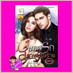 พยศรักสุภาพบุรุษร้าย ชุด The British ลำดับที่3 เพลงขวัญ ไลต์ออฟเลิฟ