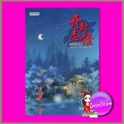 คดีปีศาจแห่งเมืองไคเฟิง 1 開封志怪 เหว่ยอวี๋ 尾魚 เอ็นเธอร์บุ๊คส์ Enter books ในเครือแจ่มใส