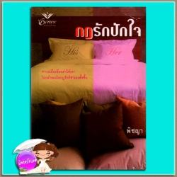 กฎรักปักใจ The Rancher 's Rules ลูซี่ มอนโรว์ Lucy Monroe พิชญา เกรซ Grace