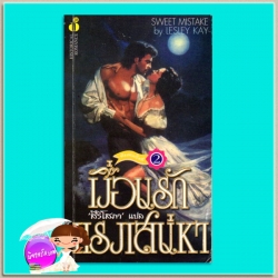 เงื่อนรักแรงเสน่หาSomeone to Watch Over Me (Bow-Street Runners1) ลิซ่า เคลย์แพส Lisa Kleypas สิริโสภา ฟองน้ำ500