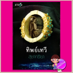 ทิพย์เทวี ชุด Miracle of love สุชาคริยา มายดรีม ในเครือ สถาพรบุ๊คส์