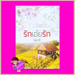 รักเอ๋ยรัก รีพริ้นท์ ไพนารี ทำมือ