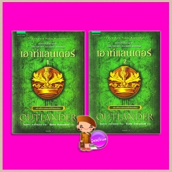 ชุด เอาท์แลนเดอร์ เล่ม 1-2 (2 เล่มจบ) Outlander (Outlander #1) ไดอะนา กาบัลดอน (Diana Gabaldon) ขีดขิน จินดาอนันต์ แพรว ในเครืออมรินทร์