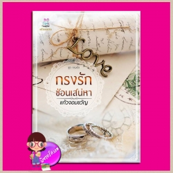 กรงรักซ่อนเสน่หา ฉบับปรับปรุง ชุด กรงรัก แก้วจอมขวัญ ทำมือ