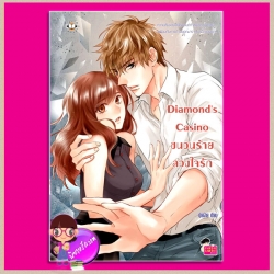 Diamond's Casino ชนวนร้ายลวงใจรัก ปุยฝ้าย แจ่มใส