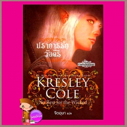 ปราการรักวัลคีรี ชุด ชีวิตอันเป็นนิรันดร์ 3 No Rest for the Wicked Immortals After Dark Series เครสลีย์ โคล (Kresley Cole ) จิตอุษา
