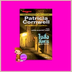 ใบสั่งสังหาร Black Notice (Kay Scarpetta # 10) แพทริเซีย คอร์นเวลล์ (Patricia Cornwell ) จาตนิน นานมีบุ๊คส์ NANMEEBOOKS
