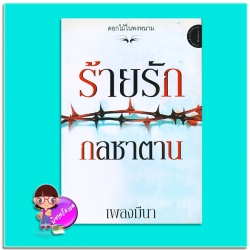 ร้ายรักกลซาตาน (มือสอง) (สภาพ80-85%) เพลงมีนา นกฮูก nokhook