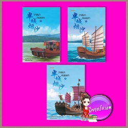 วาสนาคนเขลา 3 เล่มจบ 半城烟沙 ขวงซั่งจยาขวง 狂上加狂 เบบี้นาคราช แจ่มใส มากกว่ารัก