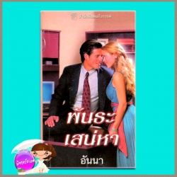 พันธะเสน่หา The Reluctant Husban ลินน์ เกรแฮม (Lynne Graham) อันนา แก้วกานต์