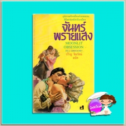 จันทร์พรายแสง Moonlit Obsession จิล เกรกอรี่ (Jill Gregory) ปริญ ชินรัตน์ ฟองน้ำ