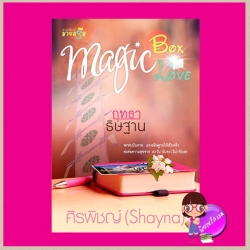 ฤทธาธิษฐาน ชุด Magic Box Magic Love ศิรพิชญ์ (Shayna) มายดรีม ในเครือ สถาพรบุ๊ค