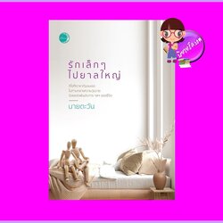 รักเล็กๆไปยาลใหญ่ นายตะวัน แสงจันทร์นวล ในเครือ dbooksgroup