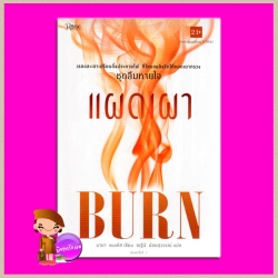 แผดเผา ชุด ลืมหายใจ 3Burn (Breathless, #3) มายา แบงค์ส ( Maya Banks ) ณฐินี น้อยสุวรรณ์ Rose ในเครืออมรินทร์