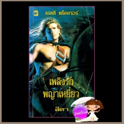 เพลิงรักพญาเหยี่ยว Falcon on the Wind เชลลี่ แธคเกอร์ Shelly Thacker สีตา แก้วกานต์