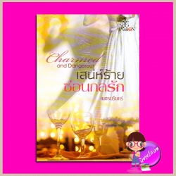 เสน่ห์ร้ายซ่อนกลรัก Charmed and Dangerous เนตรนรินทร์ แพสชั่น (Passion) ในเครือ อินเลิฟ