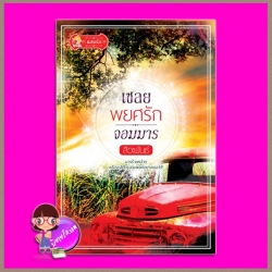 เชลยพยศรักจอมมาร สิวะพันธ์ แสนรัก ในเครือ ไลต์ ออฟ เลิฟ